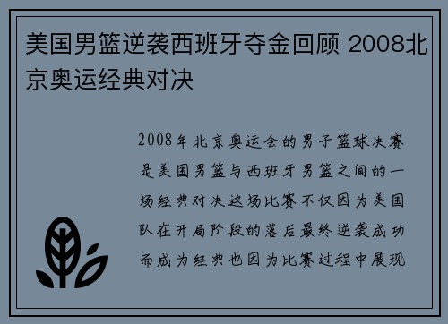 美国男篮逆袭西班牙夺金回顾 2008北京奥运经典对决
