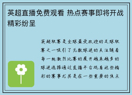 英超直播免费观看 热点赛事即将开战精彩纷呈