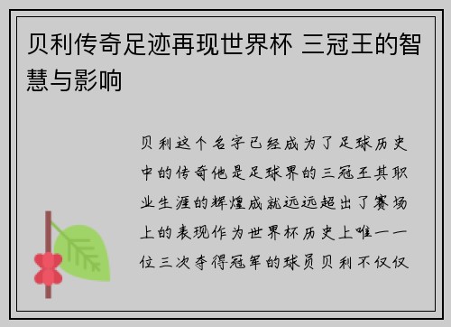 贝利传奇足迹再现世界杯 三冠王的智慧与影响