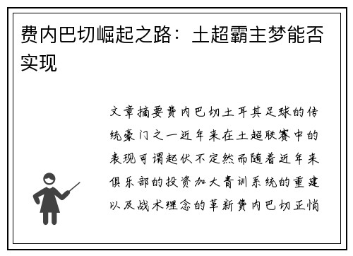 费内巴切崛起之路：土超霸主梦能否实现
