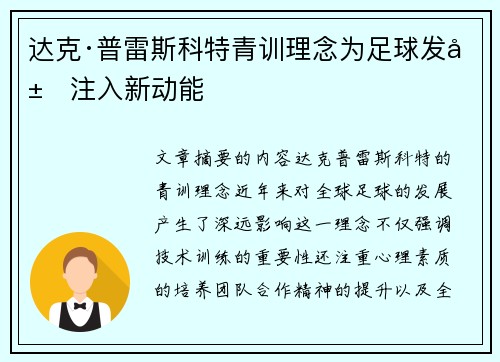 达克·普雷斯科特青训理念为足球发展注入新动能