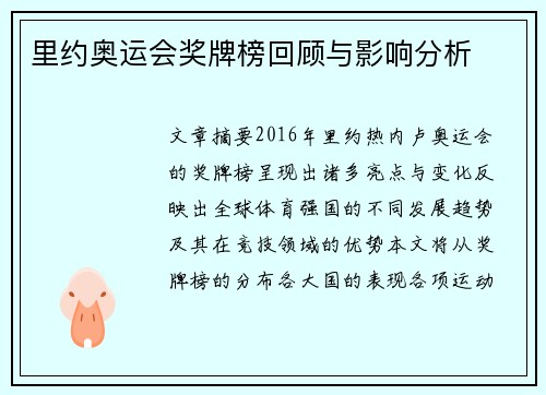 里约奥运会奖牌榜回顾与影响分析