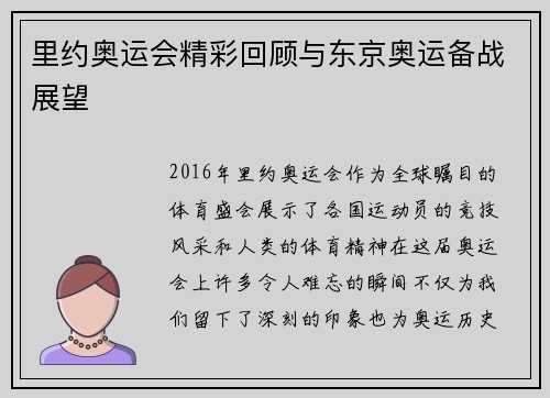 里约奥运会精彩回顾与东京奥运备战展望