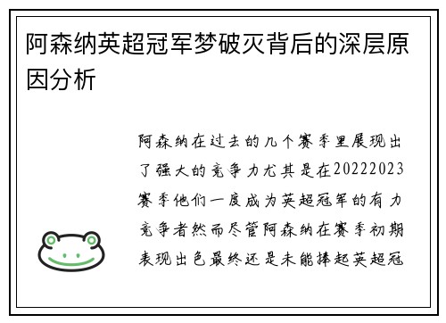 阿森纳英超冠军梦破灭背后的深层原因分析