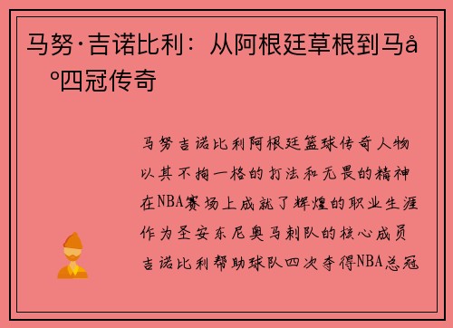 马努·吉诺比利：从阿根廷草根到马刺四冠传奇