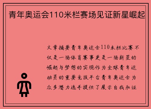 青年奥运会110米栏赛场见证新星崛起